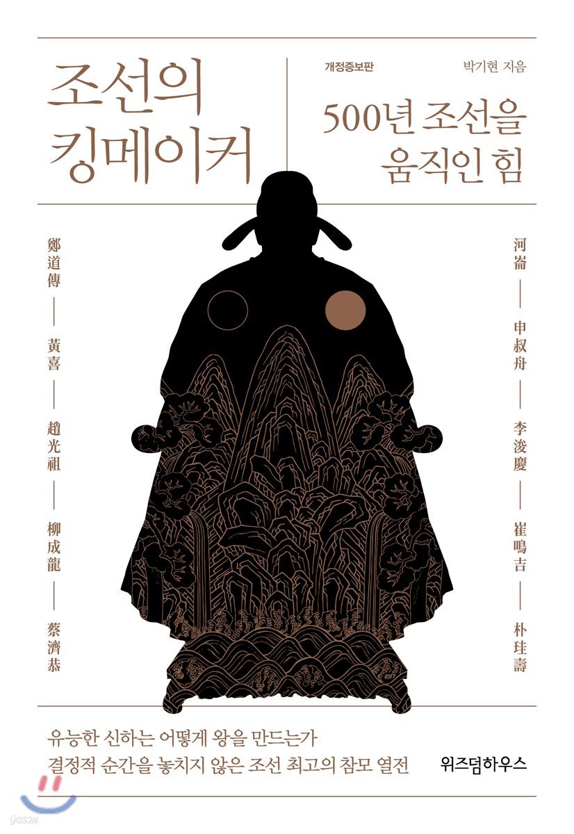 조선의 킹메이커
