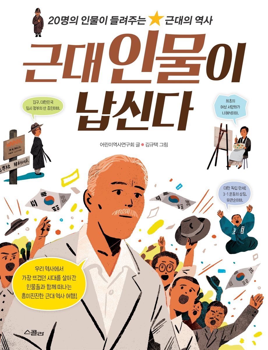 근대 인물이 납신다 (체험판)