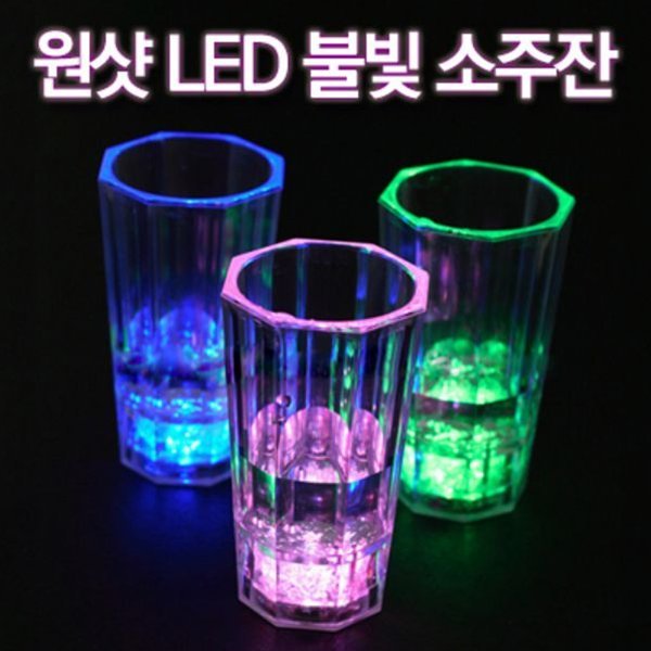 원샷 LED 불빛 소주잔 술잔