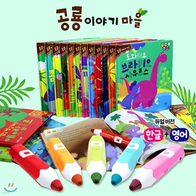 공룡이야기마을20권(본책19권+워크북1권)+세이펜32GB