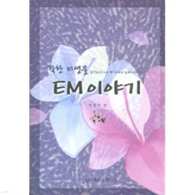 착한 미생물 EM이야기