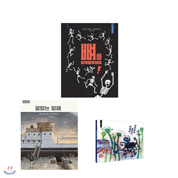 보림 컬렉션 시리즈(전3권)  꿋꿋하게 걸어라, 아레호 + 뼈를 도둑맞았어요! + 끝없는 항해/12색색연필증정