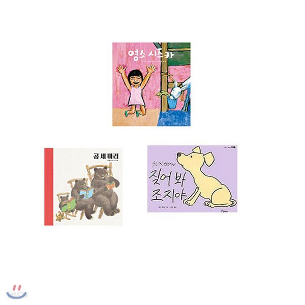 세계 걸작그림책세트(전3권) 염소 시즈카 + 곰 세마리 + 짖어봐 조지야/포스트잇증정