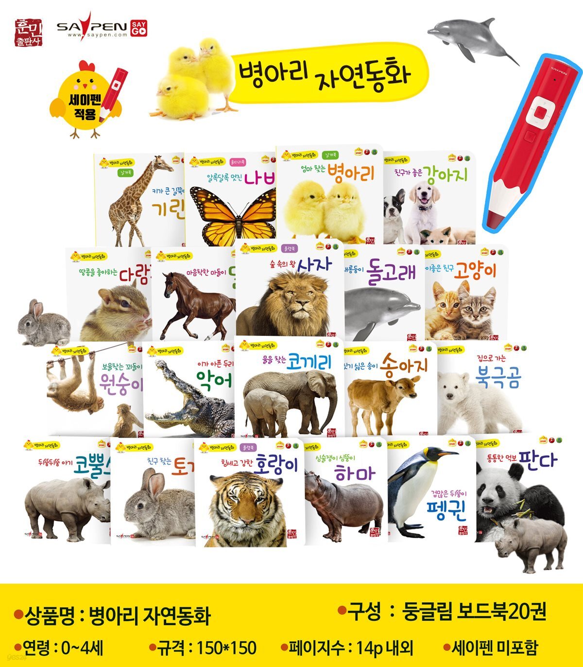병아리 자연동화 + 레인보우세이펜 32g 레드 세트