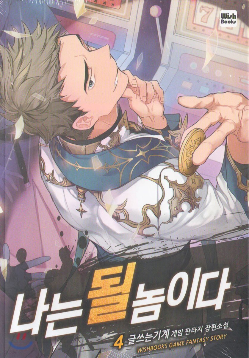 나는 될 놈이다 4