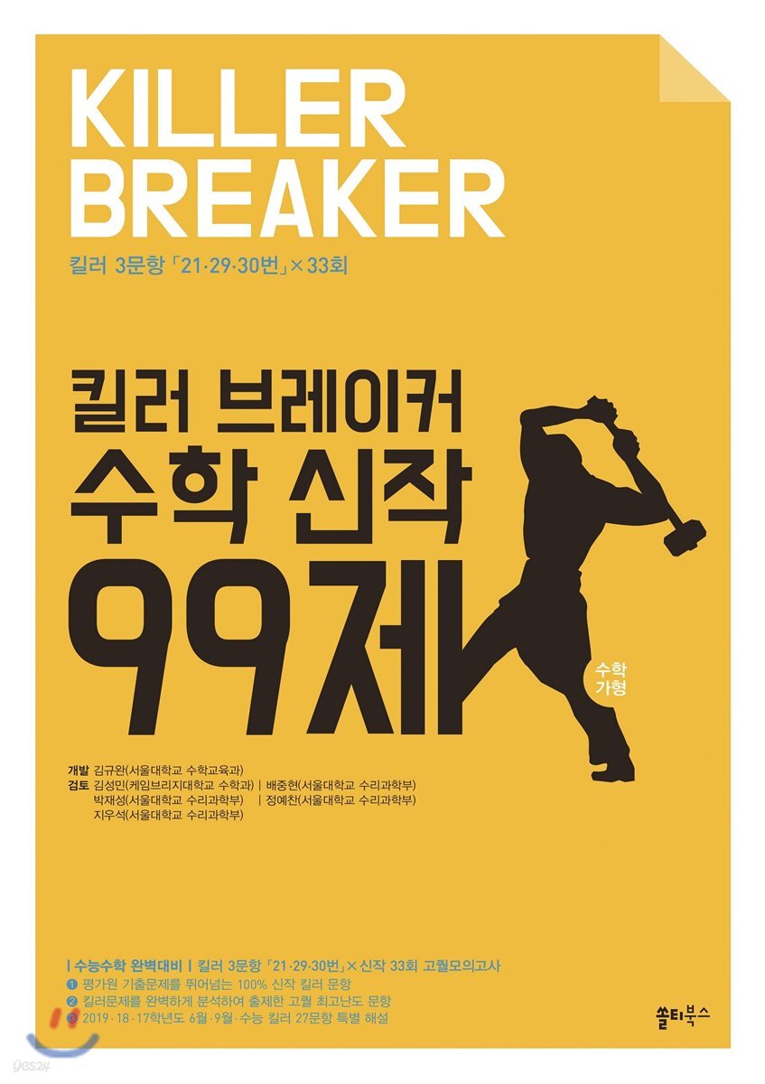 킬러 브레이커 수학 신작 99제 수학 가형