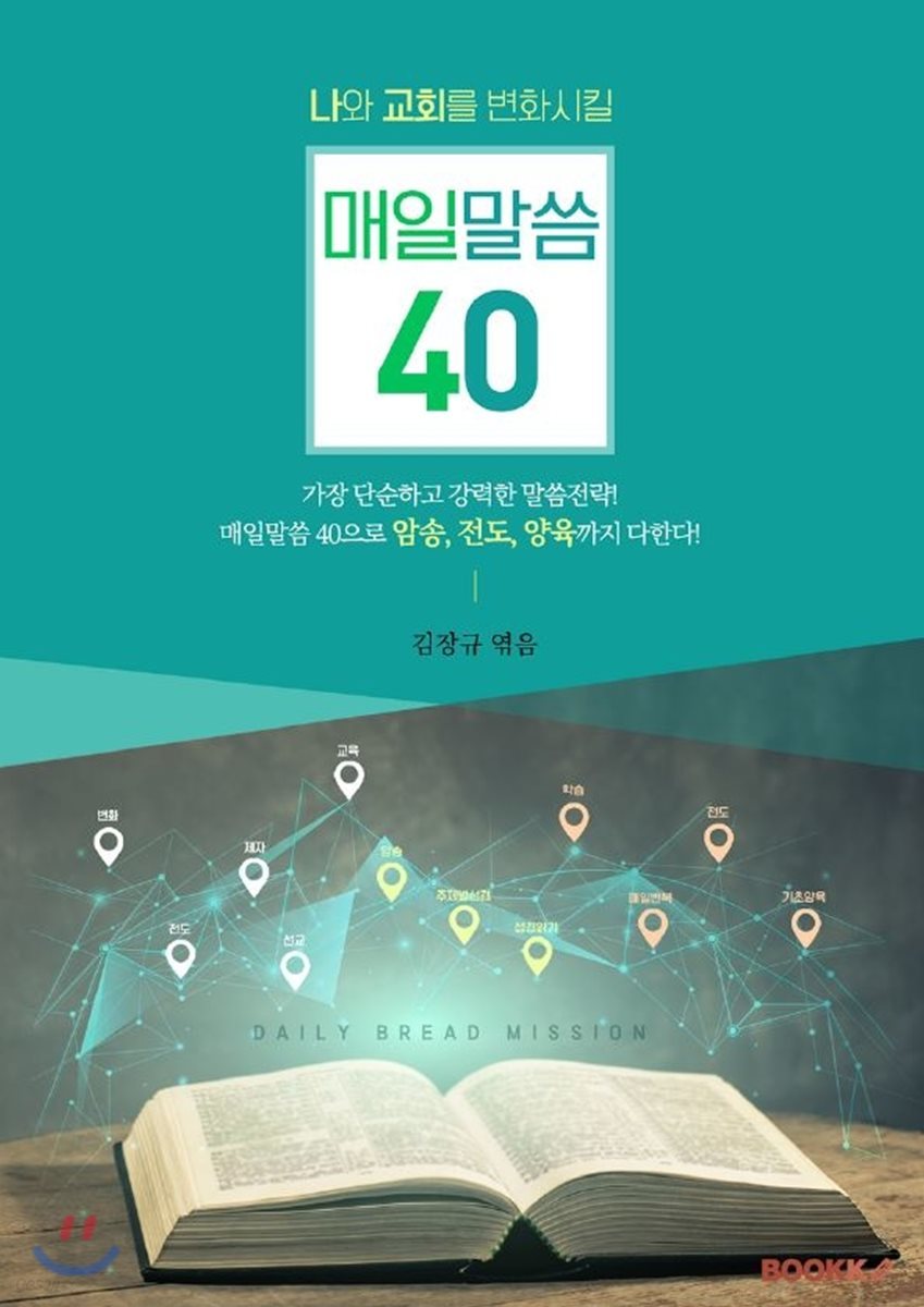 나와 교회를 변화시킬 매일말씀 40