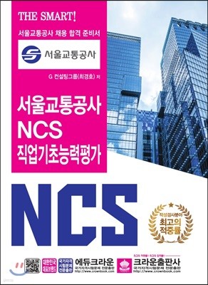 서울교통공사 NCS 직업기초능력평가