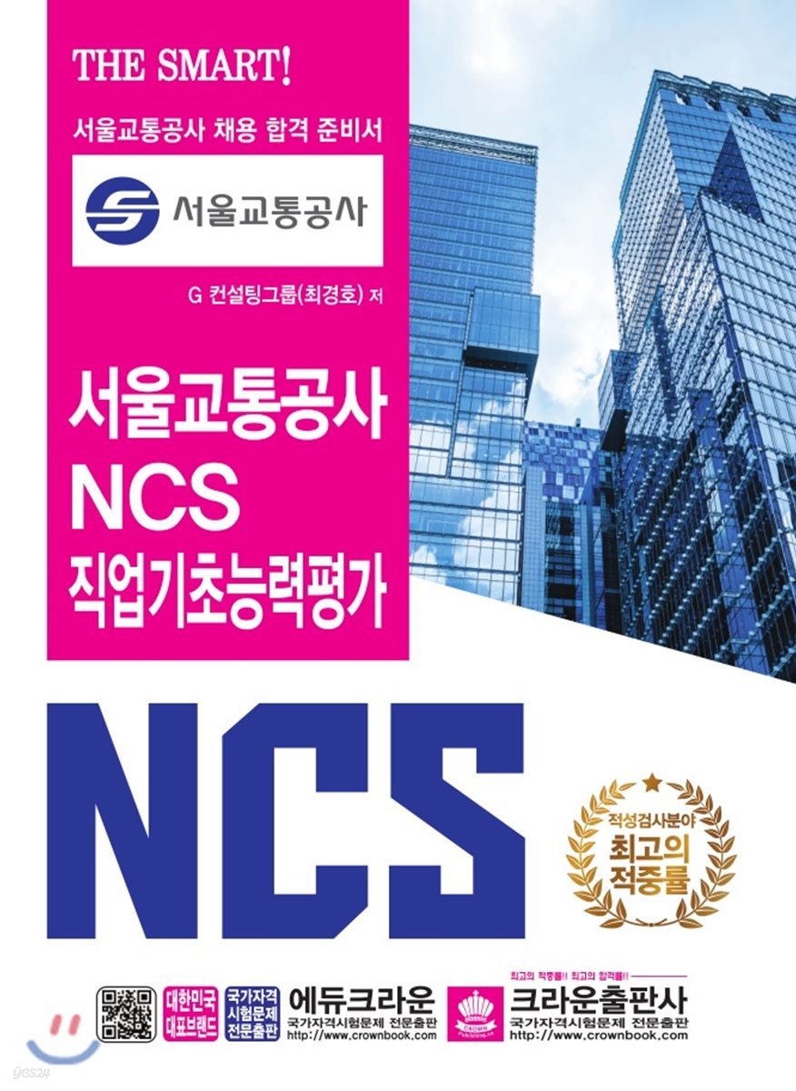 서울교통공사 NCS 직업기초능력평가