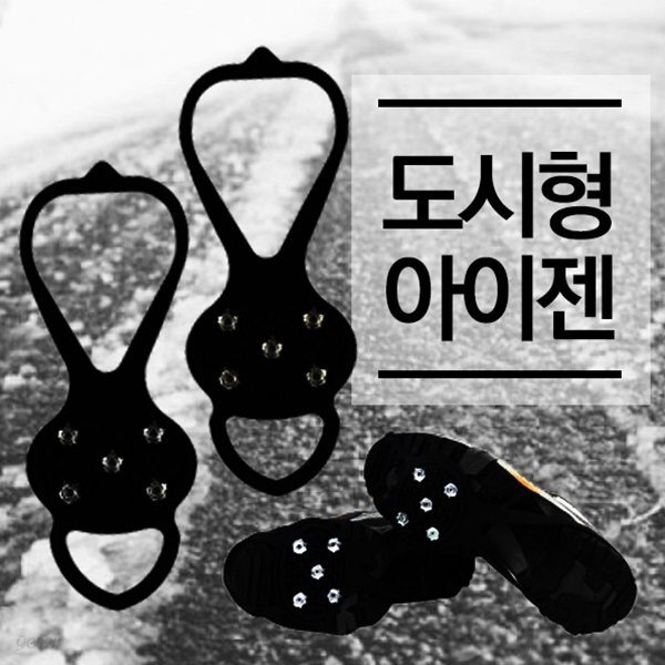 미끄럼방지 생활 도시형 고무 아이젠
