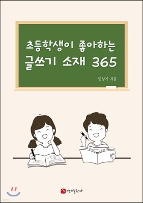 초등학생이 좋아하는 글쓰기 소재 365