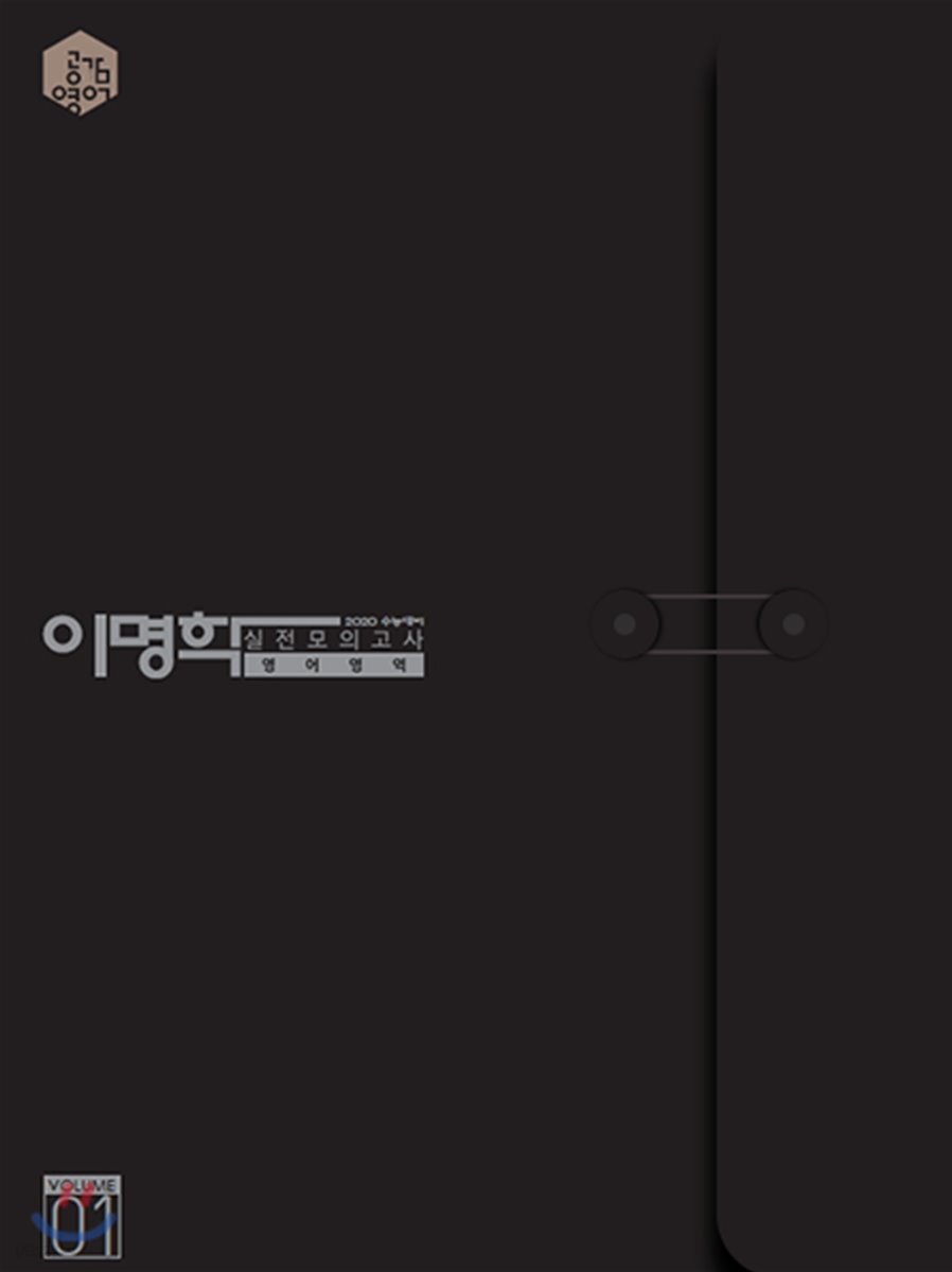 2020 이명학 실전모의고사 영어영역 VOL.1
