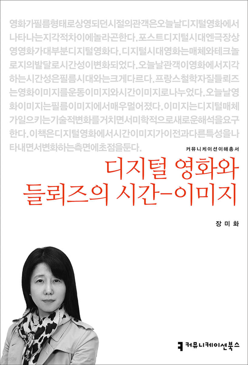 디지털 영화와 들뢰즈의 시간-이미지