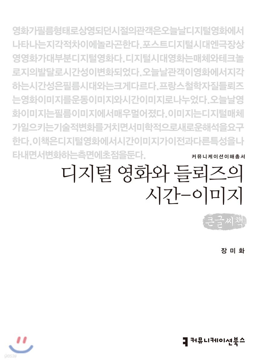 디지털 영화와 들뢰즈의 시간-이미지 큰글씨책