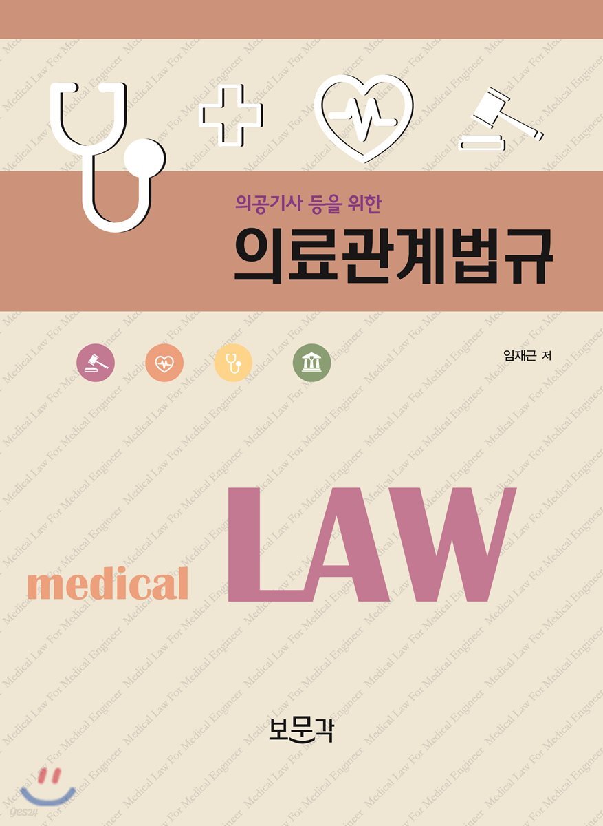 의공기사 등을 위한 의료관계법규