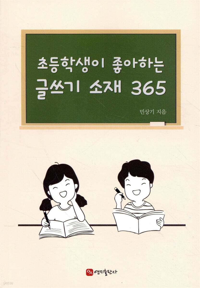 현직 초등교학교 선생님이 알려주는 초등학생이 좋아하는 글쓰기 소재 365