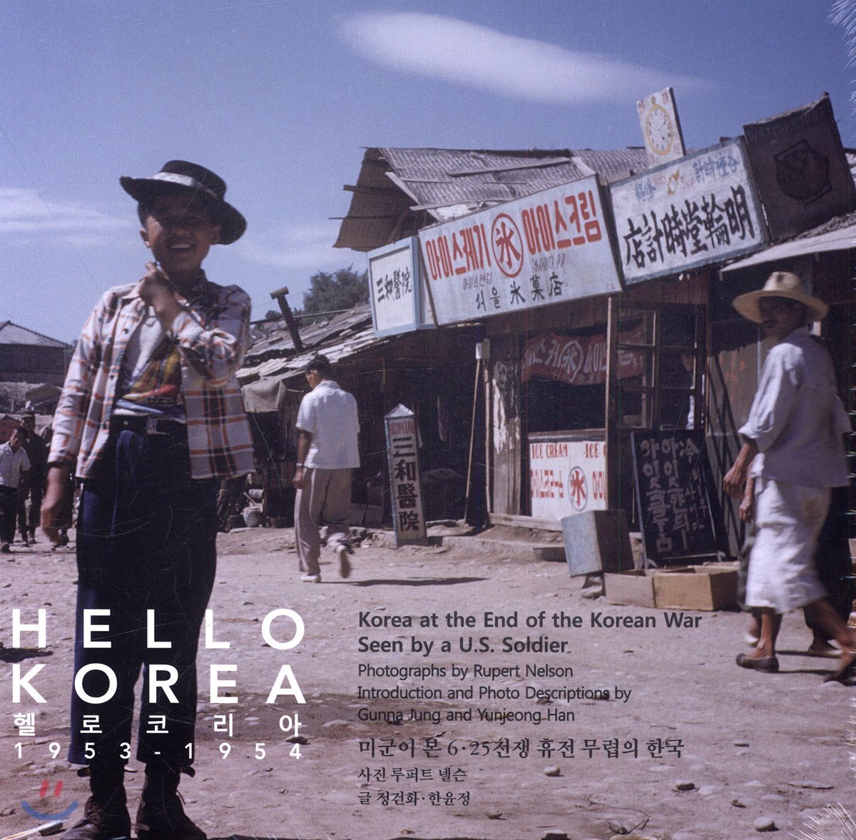 헬로코리아 1953-1954