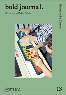 볼드 저널 bold journal. (계간) : 13호 [2019]
