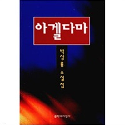 아겔다마 - 박상륭 소설집 (1997 초판)