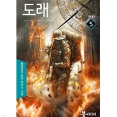 도래(작은책)완결 1~5  -불량중년 퓨전 판타지 소설-