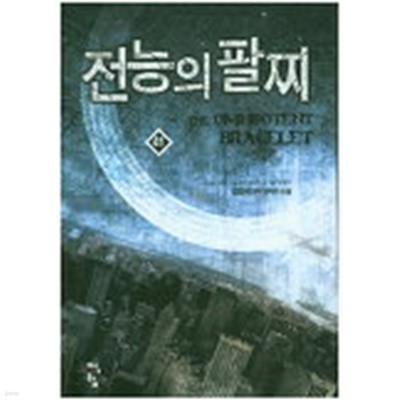 전능의팔찌(작은책) 1~41  -김현석 현대 판타지 소설- 무료배송