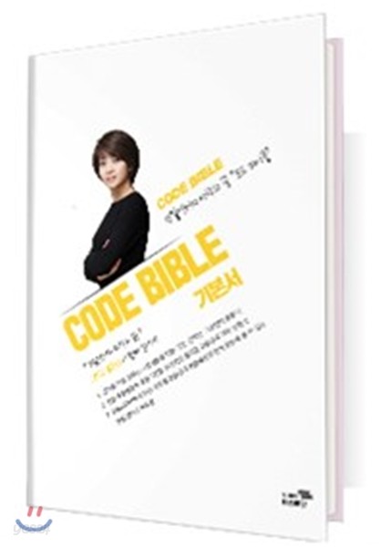 김한나 코드 바이블 CODE BIBLE 기본서