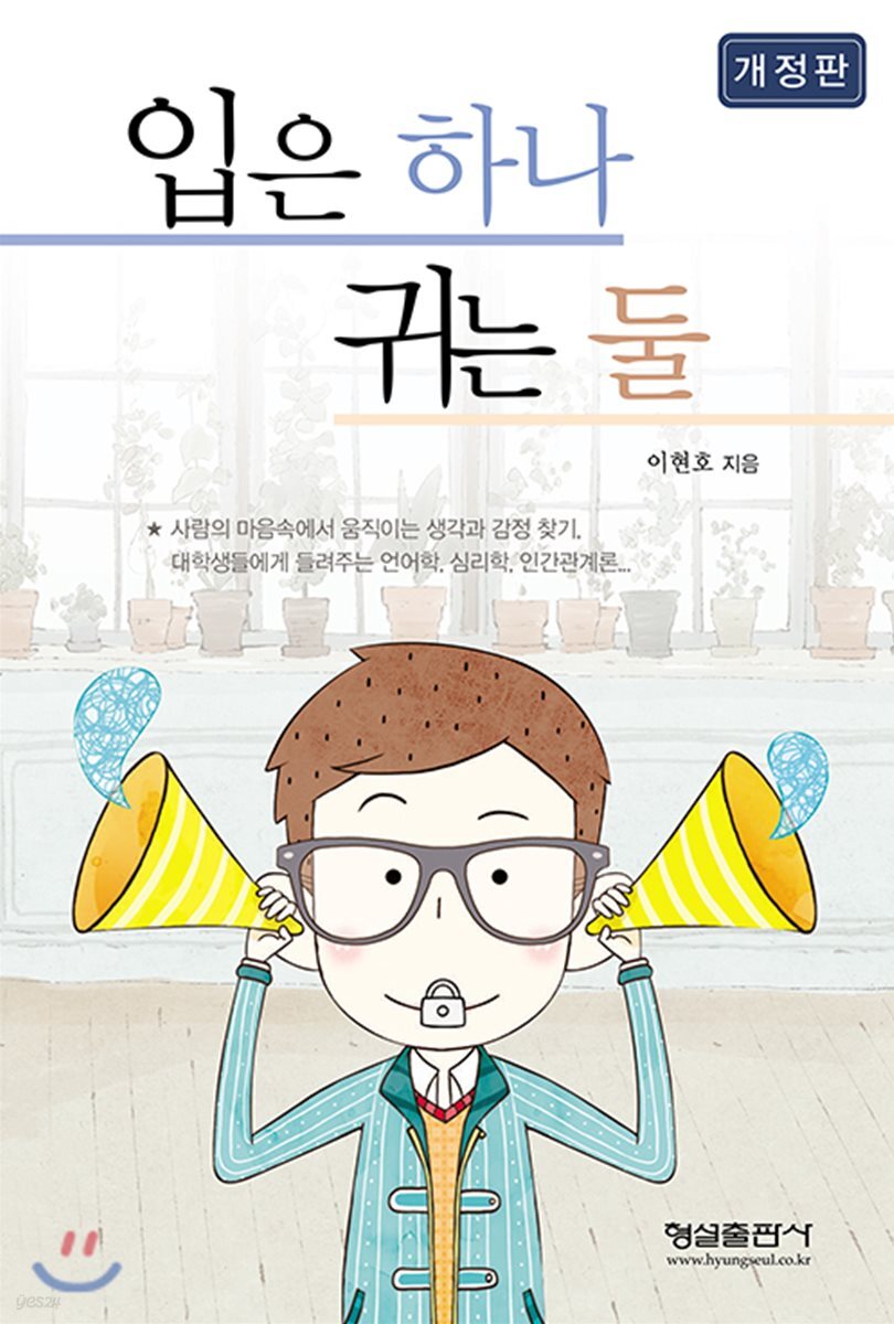 입은 하나 귀는 둘