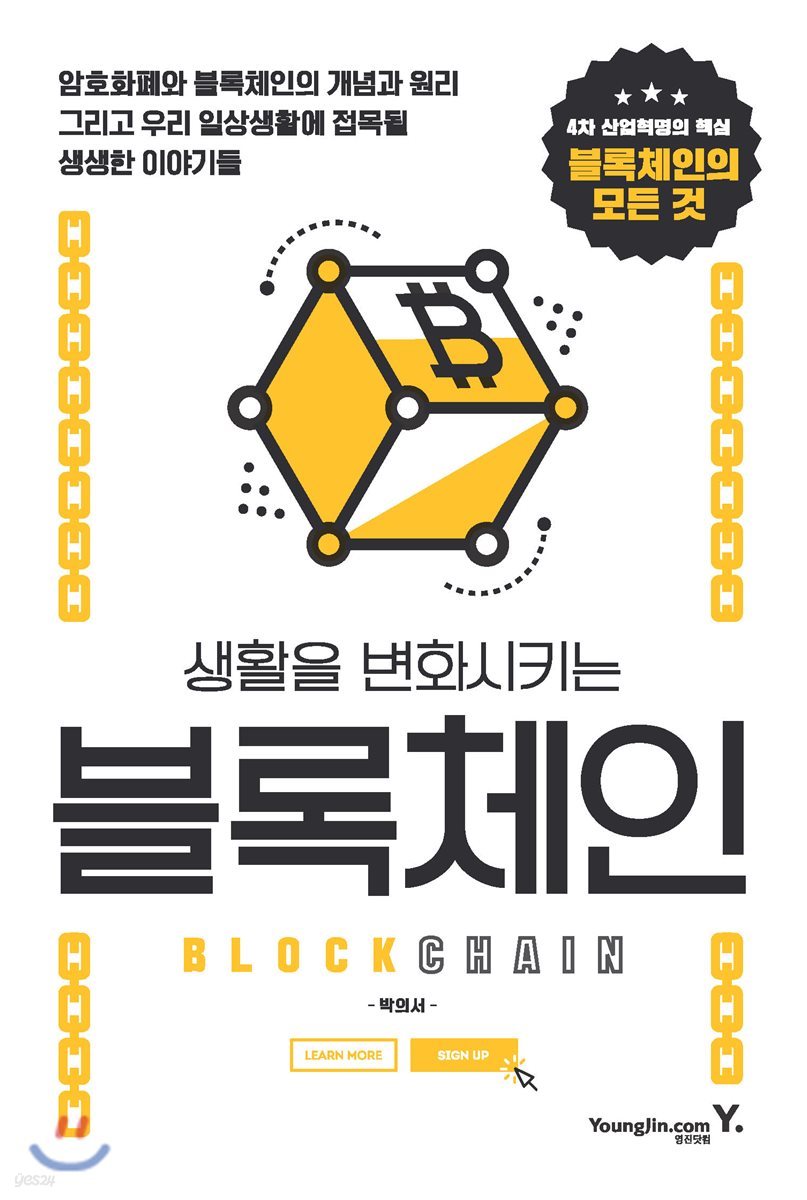 생활을 변화시키는 블록체인 | 박의서 | 영진닷컴 - 예스24