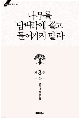 나무를 담벼락에 끌고 들어가지 말라 3부 상