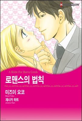 [할리퀸] 로맨스의 법칙