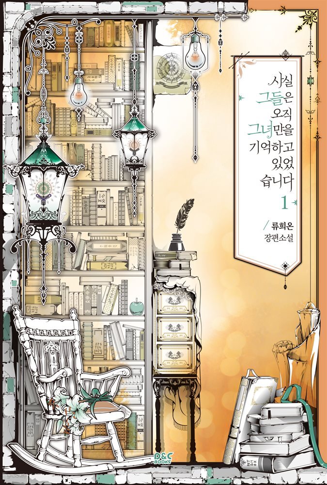 [세트] 사실, 그들은 오직 그녀만을 기억하고 있었습니다 (총3권/완결)