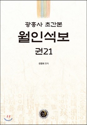 광흥사 초간본 월인석보 권21