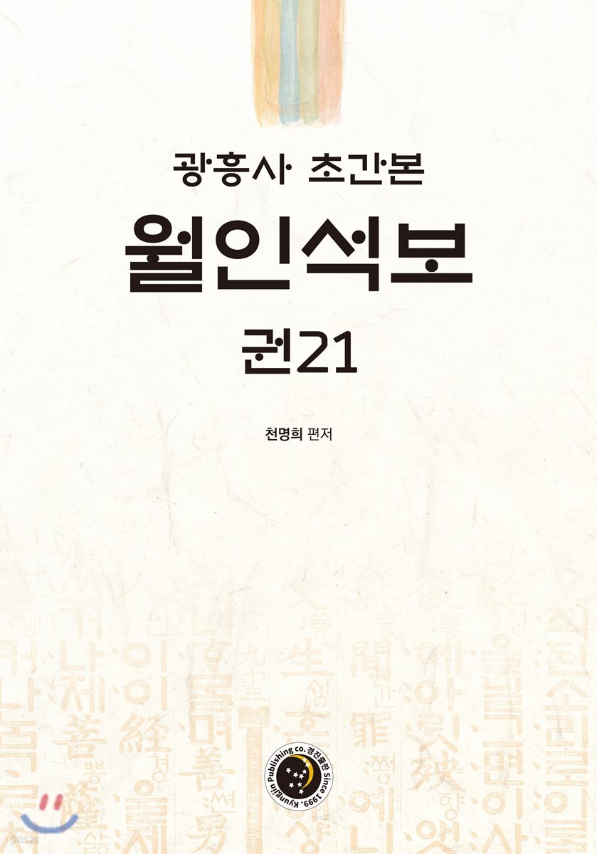 광흥사 초간본 월인석보 권21