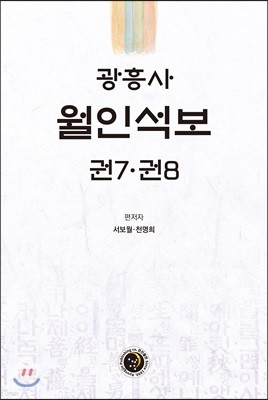 광흥사 월인석보 권7 권8