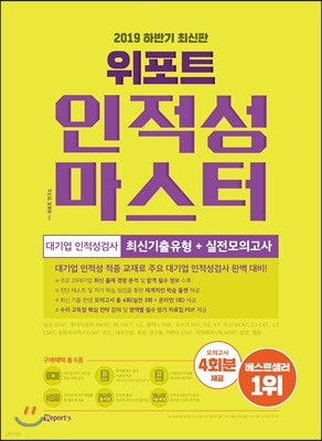2019 하반기 위포트 인적성 마스터 대기업 인적성검사 최신기출유형+실전모의고사
