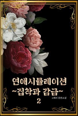 연애시뮬레이션~집착과 감금~ 2