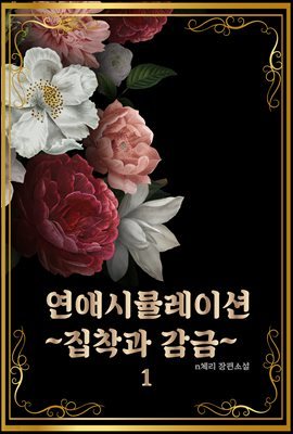 [세트] 연애시뮬레이션~집착과 감금~ (총4권/완결)