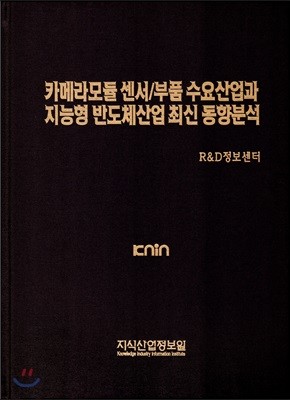 카메라모듈 센서/부품 수요산업과 지능형 반도체산업 최신 동향분석