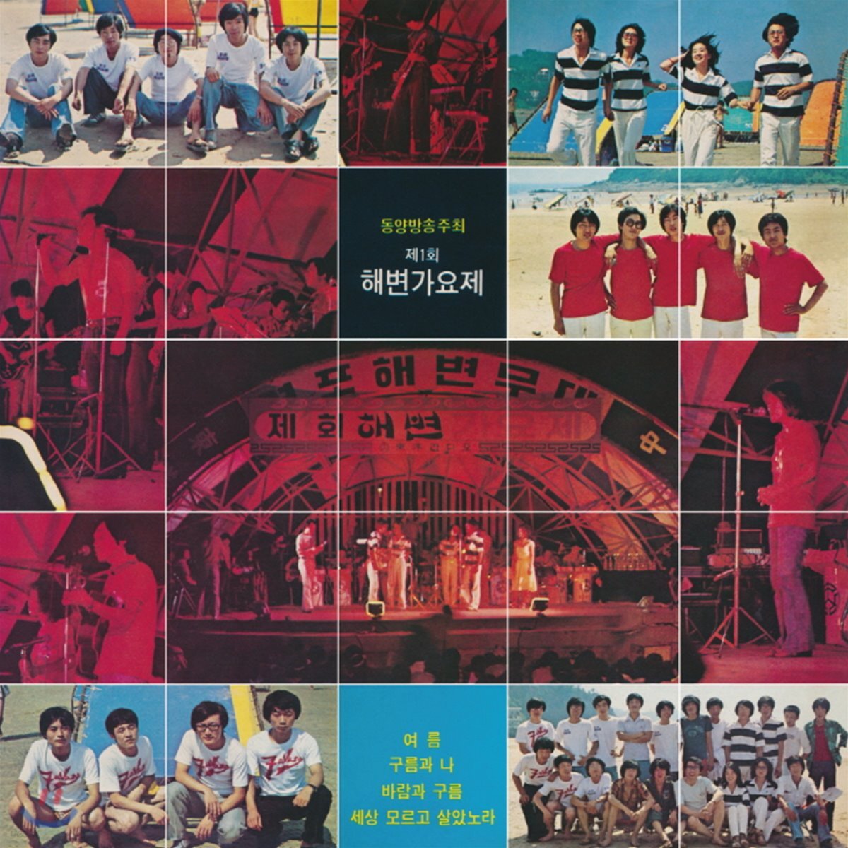 제1회 해변가요제 [블랙 디스크 일반반 LP]