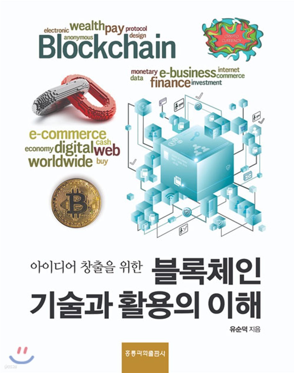 블록체인 기술과 활용의 이해 | 유순덕 | 홍릉과학출판사 - 예스24
