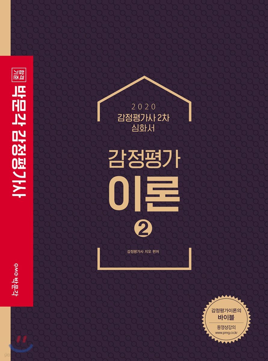 2020 박문각 감정평가사 심화서 감정평가이론 2