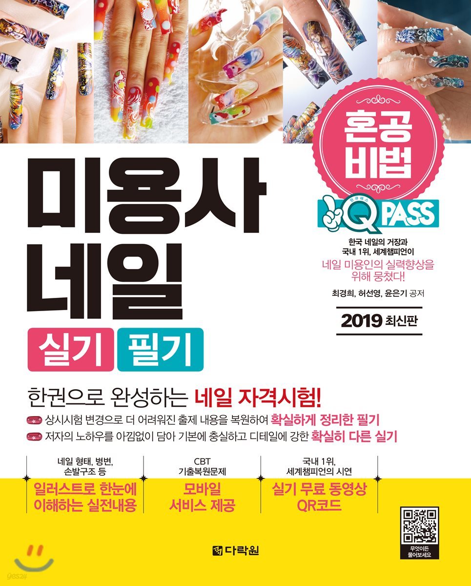 2019 원큐패스 혼공비법 미용사 네일 실기/필기