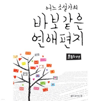 어느 소설가의 바보 같은 연애편지 (에세이/상품설명참조/2)