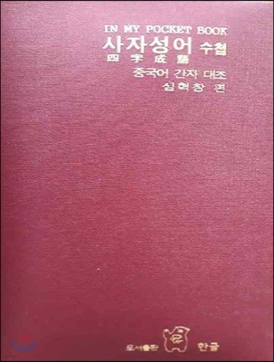 사자 성어 수첩