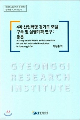 4차 산업혁명 경기도 모델 구축 및 실행계획 연구: 총론