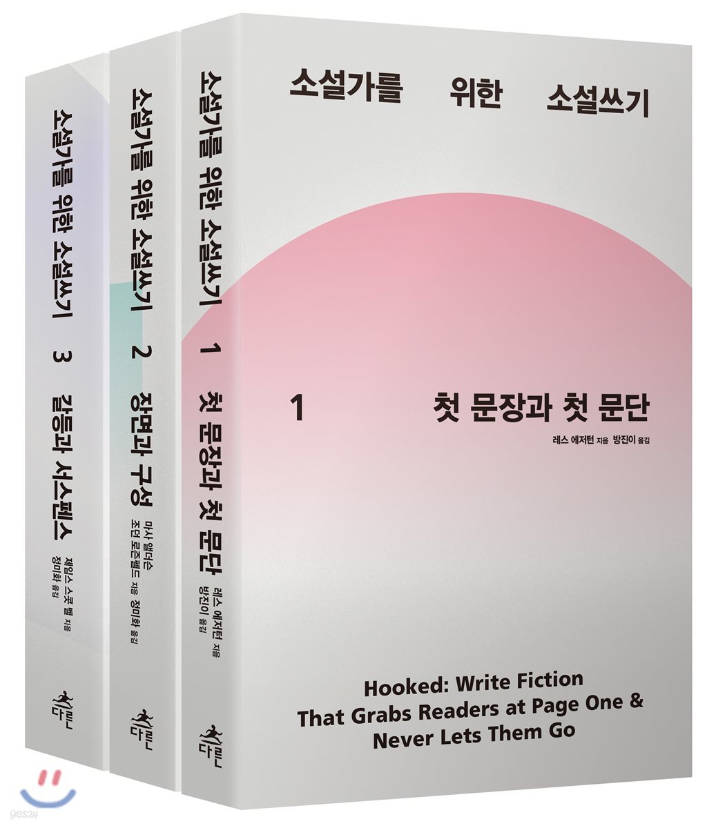 소설가를 위한 소설쓰기 세트