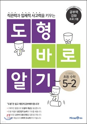 도형 바로 알기 초등 수학 5-2 (2024년용)