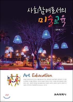 사회참여로서의 미술교육