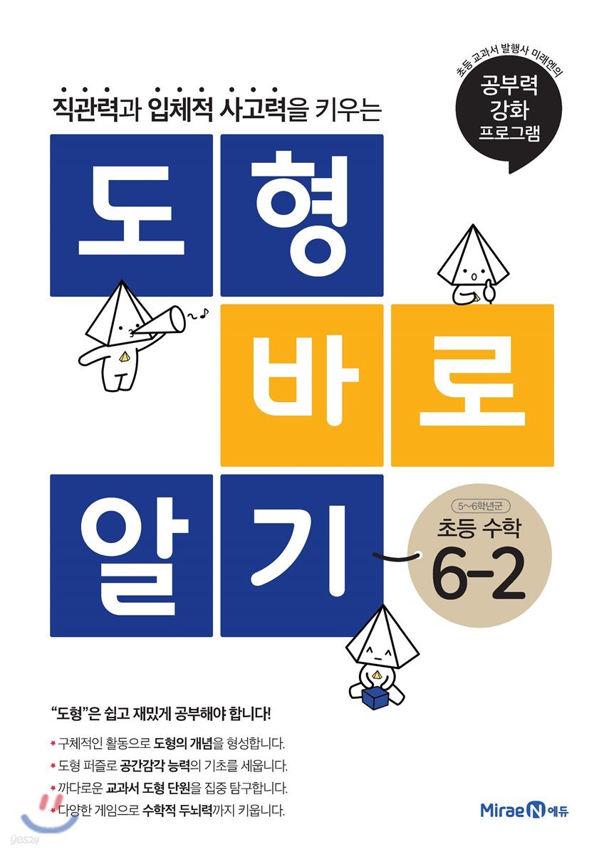 도형 바로 알기 초등 수학 6-2 (2024년용)