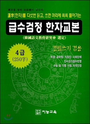 급수검정 한자교본 4급 250자